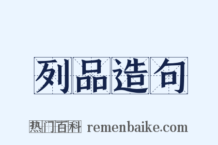 列品造句是什么意思的图片